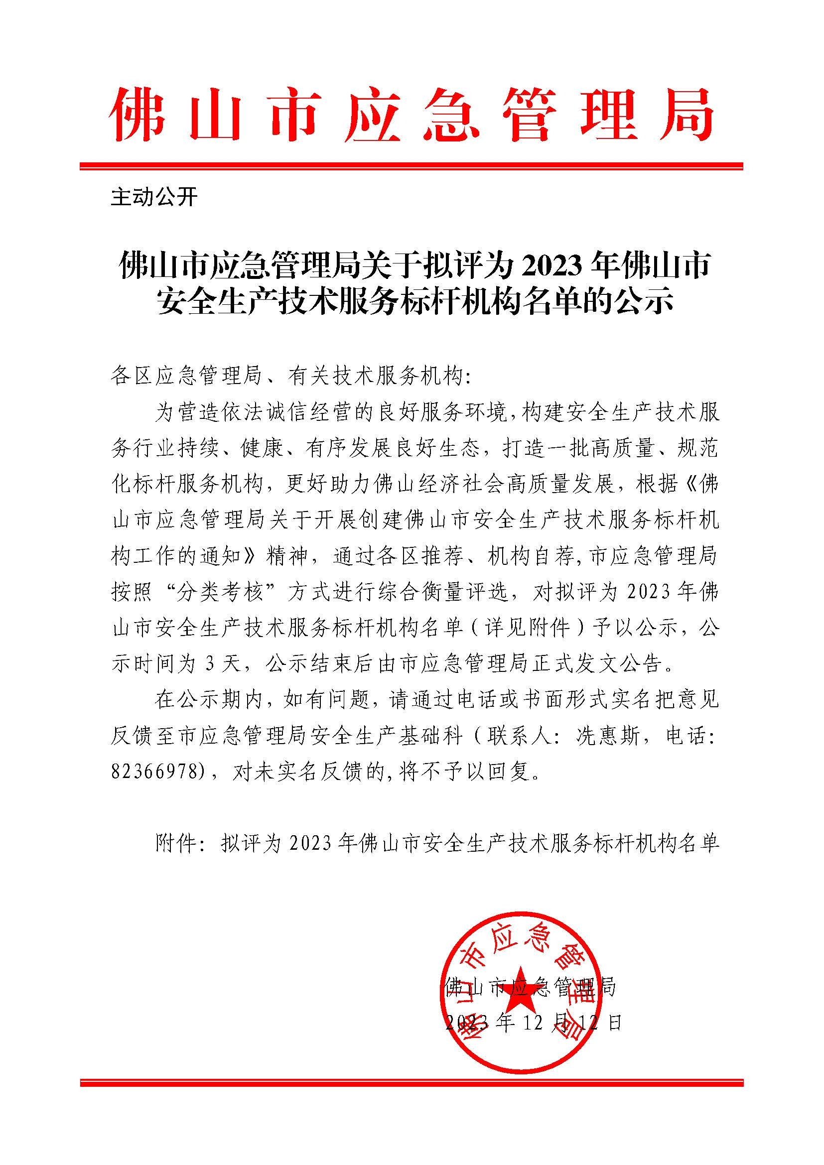 佛山市应急管理局关于拟评为2023年佛山市安全生产技术服务标杆机构名单的公示_页面_1.jpg