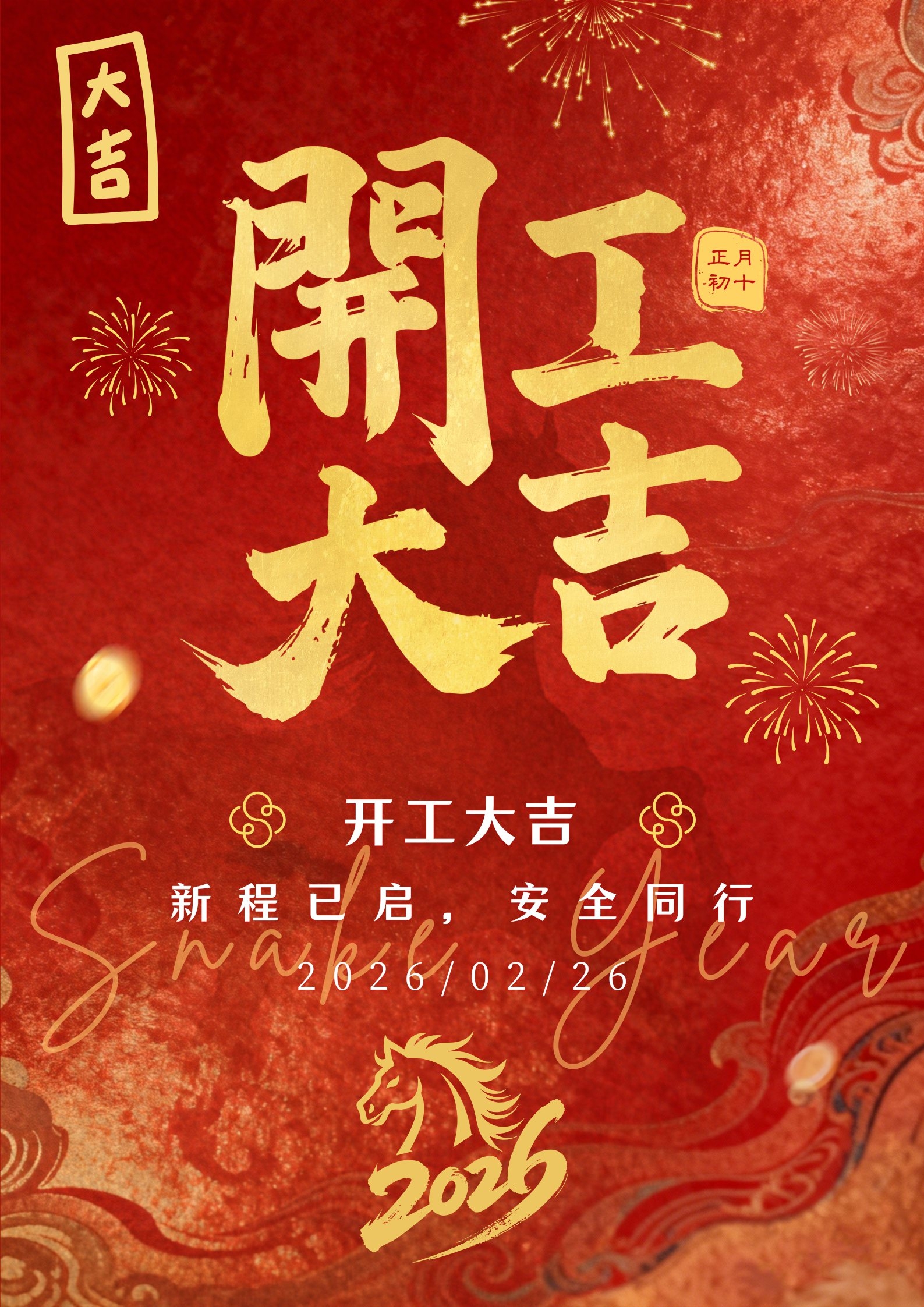 开工大吉_副本.jpg